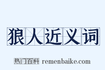 狼人近义词是什么意思的图片